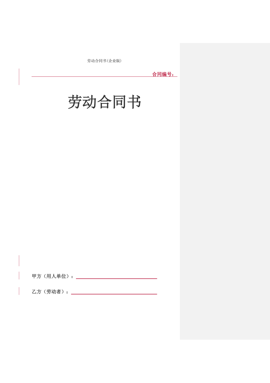 劳动合同书企业版.doc_第1页