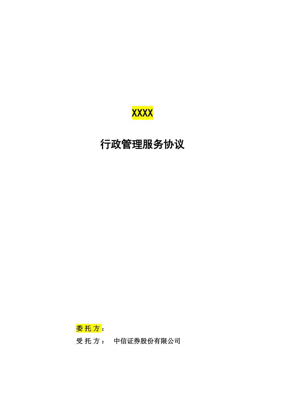 【样本】私募证券投资基金行政管理服务协议(V4.0版本-20150507).docx_第1页