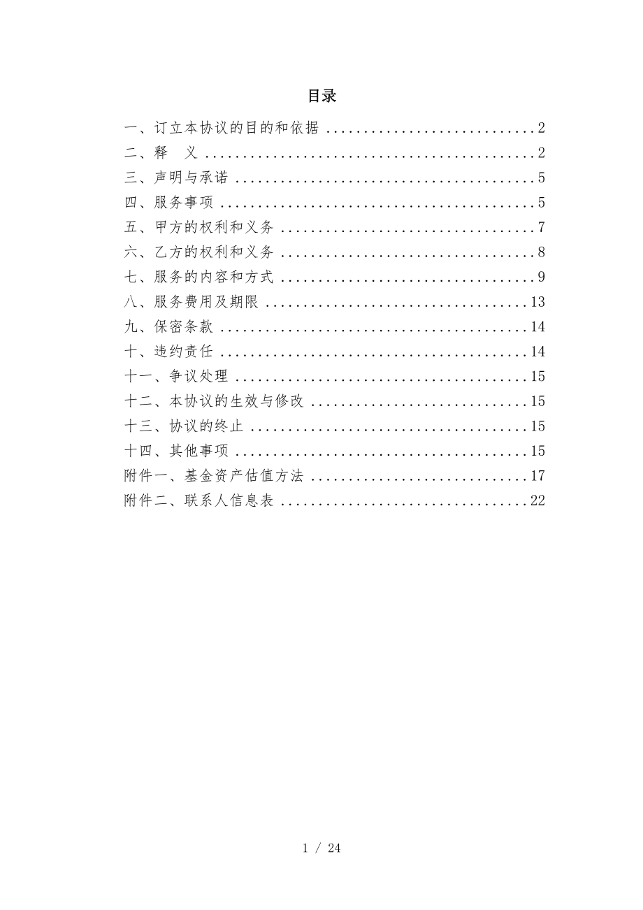 【样本】私募证券投资基金行政管理服务协议(V4.0版本-20150507).docx_第2页