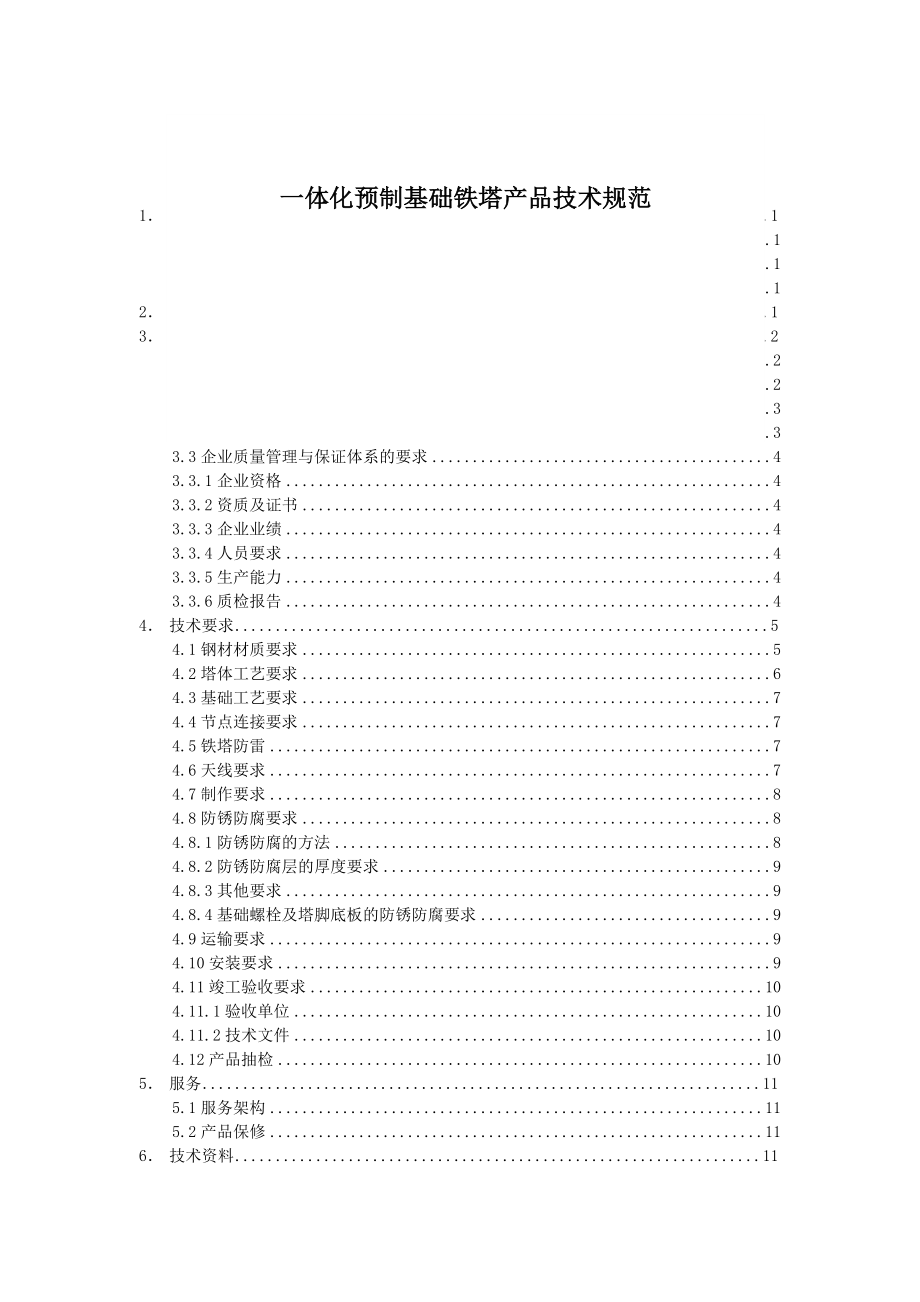 一体化预制基础铁塔产品技术规范.docx_第1页