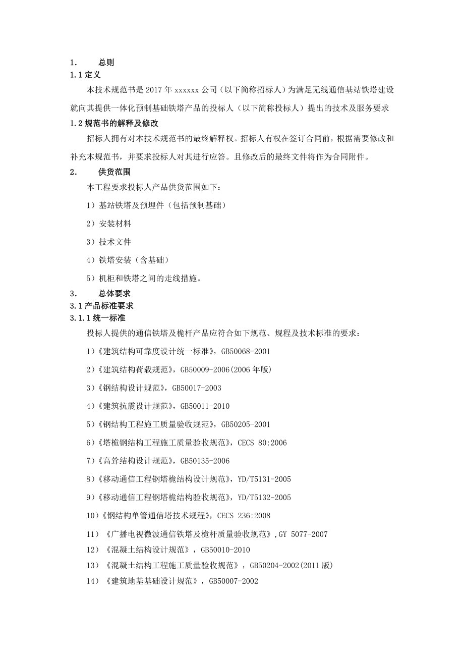 一体化预制基础铁塔产品技术规范.docx_第2页