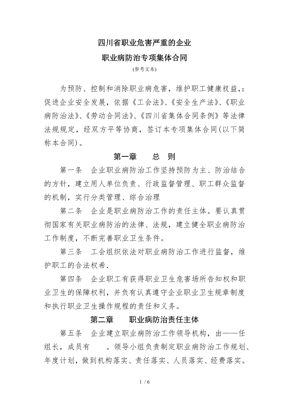 四川省职业危害严重的企业职业病防治专项集体合同参考文本.doc_第1页