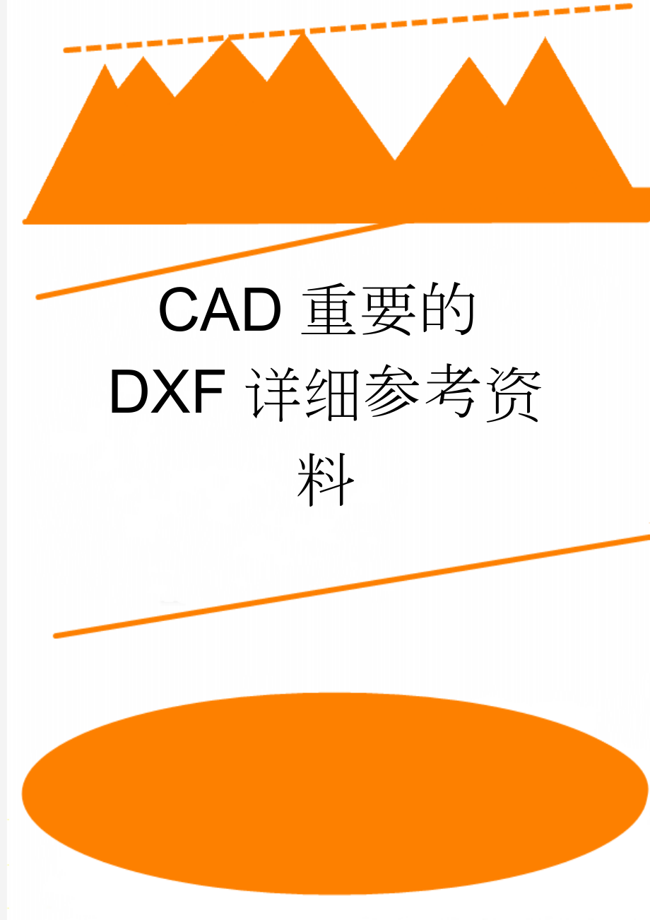 CAD重要的DXF详细参考资料(89页).doc_第1页