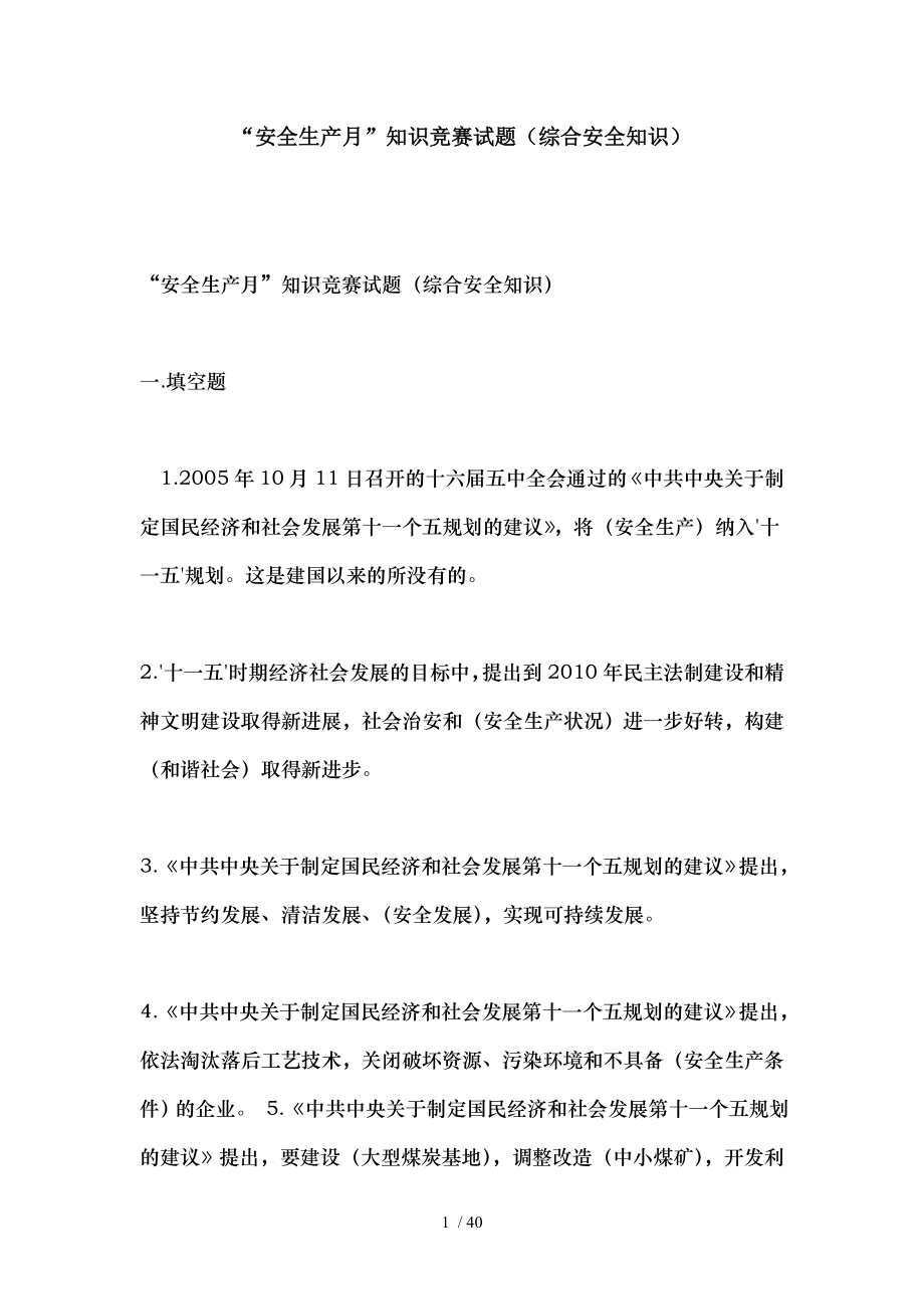 安全生产月知识竞赛试题综合安全知识.docx_第1页