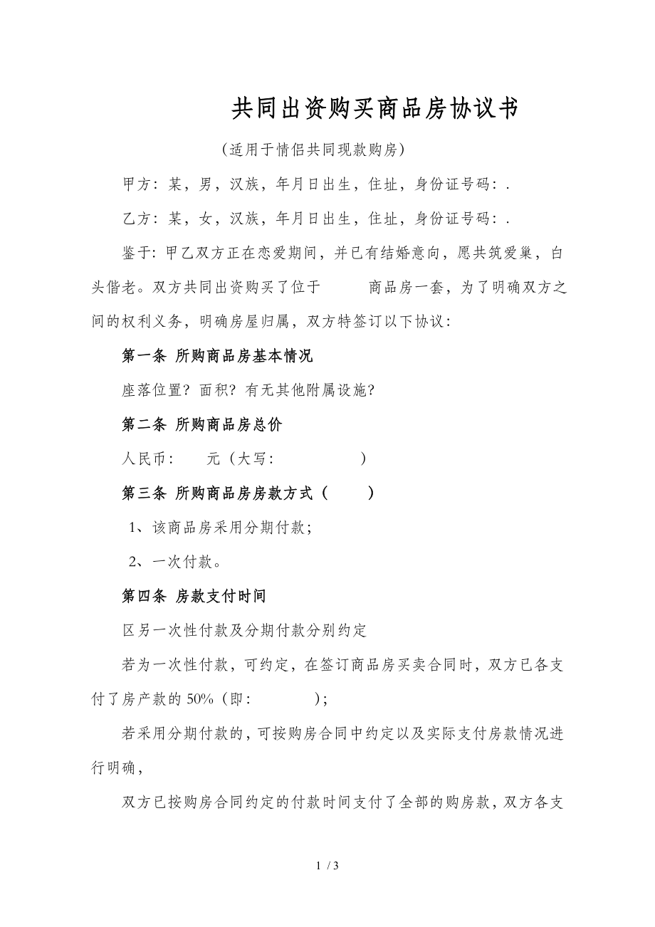 共同出资购房协议书适用于情侣共同现款购房.doc_第1页