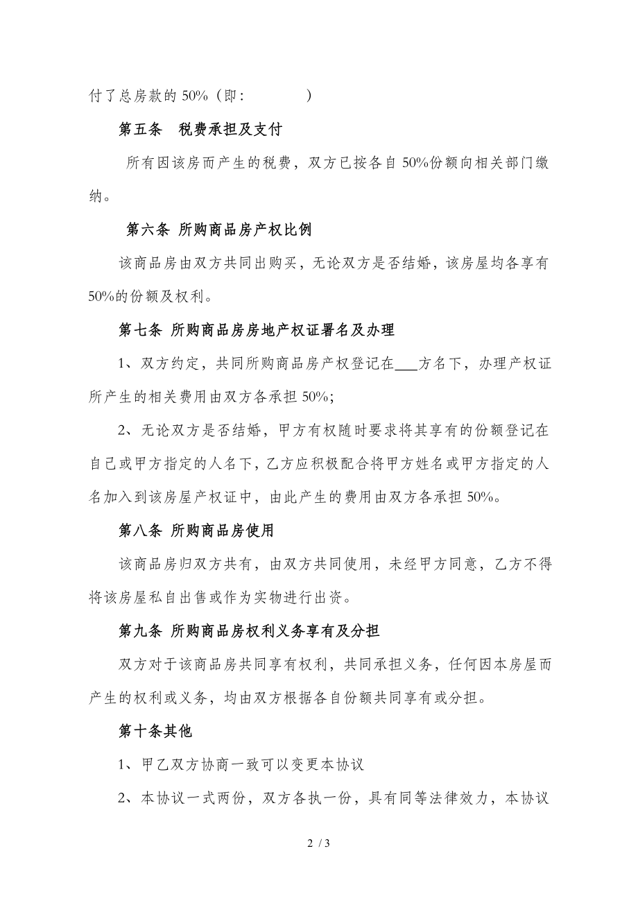 共同出资购房协议书适用于情侣共同现款购房.doc_第2页