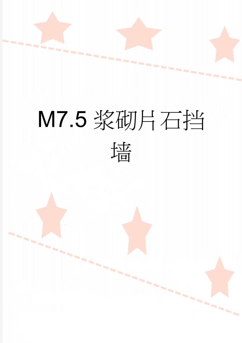 M7.5浆砌片石挡墙(5页).doc_第1页