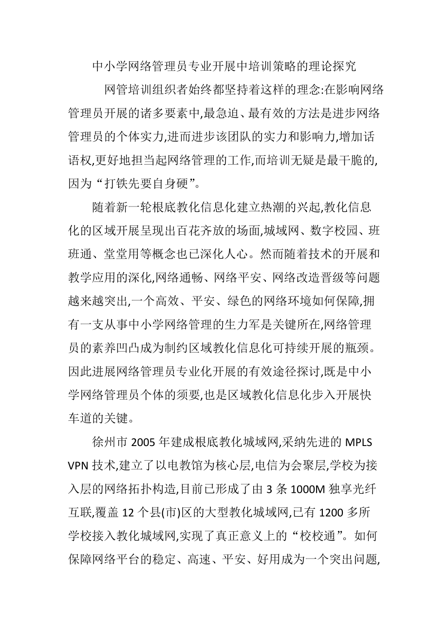 中小学网络管理员专业发展中培训策略的实践探索.docx_第1页