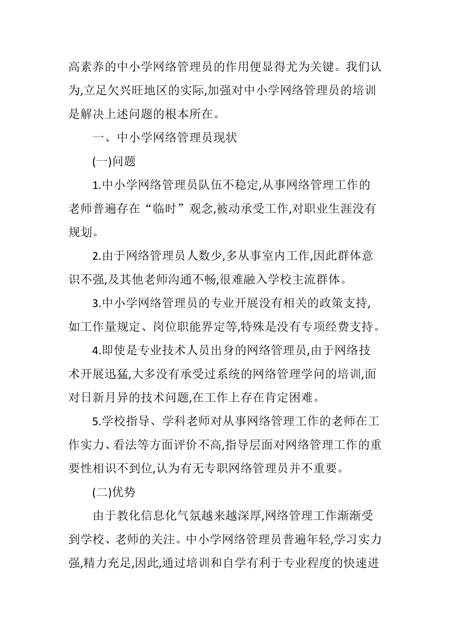 中小学网络管理员专业发展中培训策略的实践探索.docx_第2页