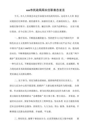 xxx市民政局局长任职表态发言.docx