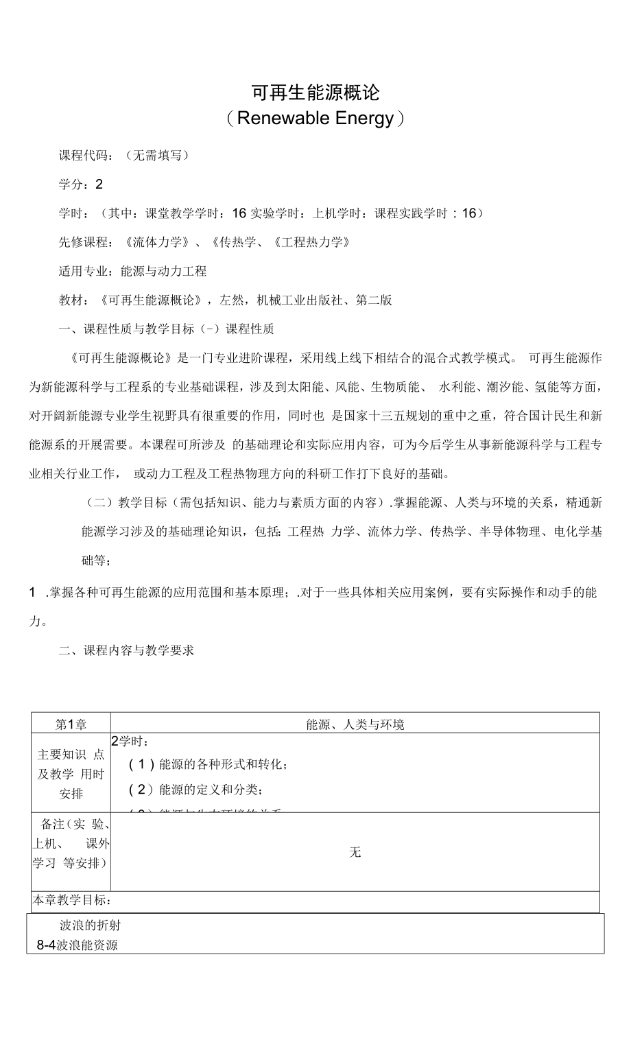 《可再生能源概论》课程教学大纲（本科）.docx_第1页