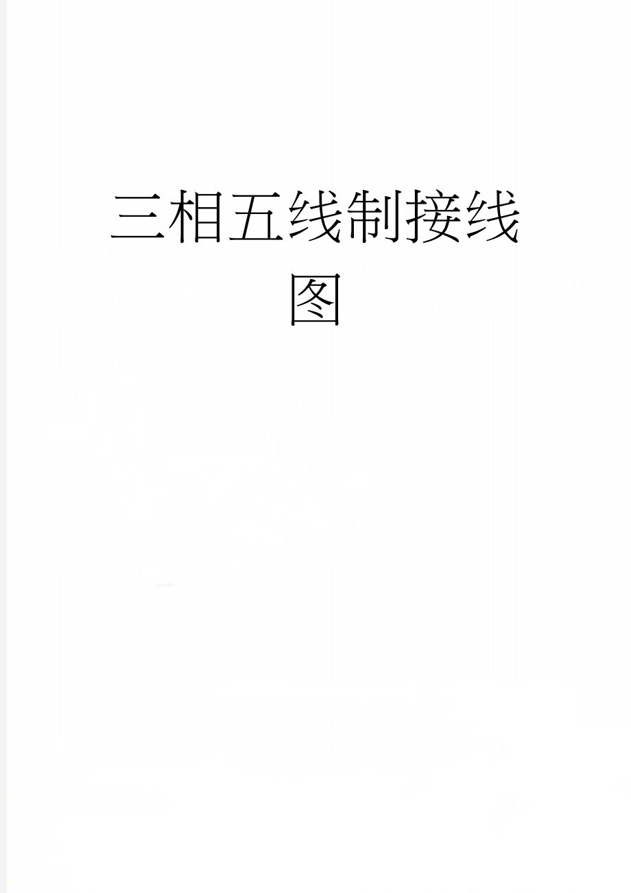 三相五线制接线图(2页).doc_第1页