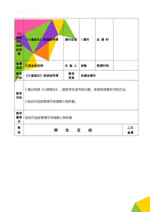 《小鹿斑比》阅读指导课(6页).doc