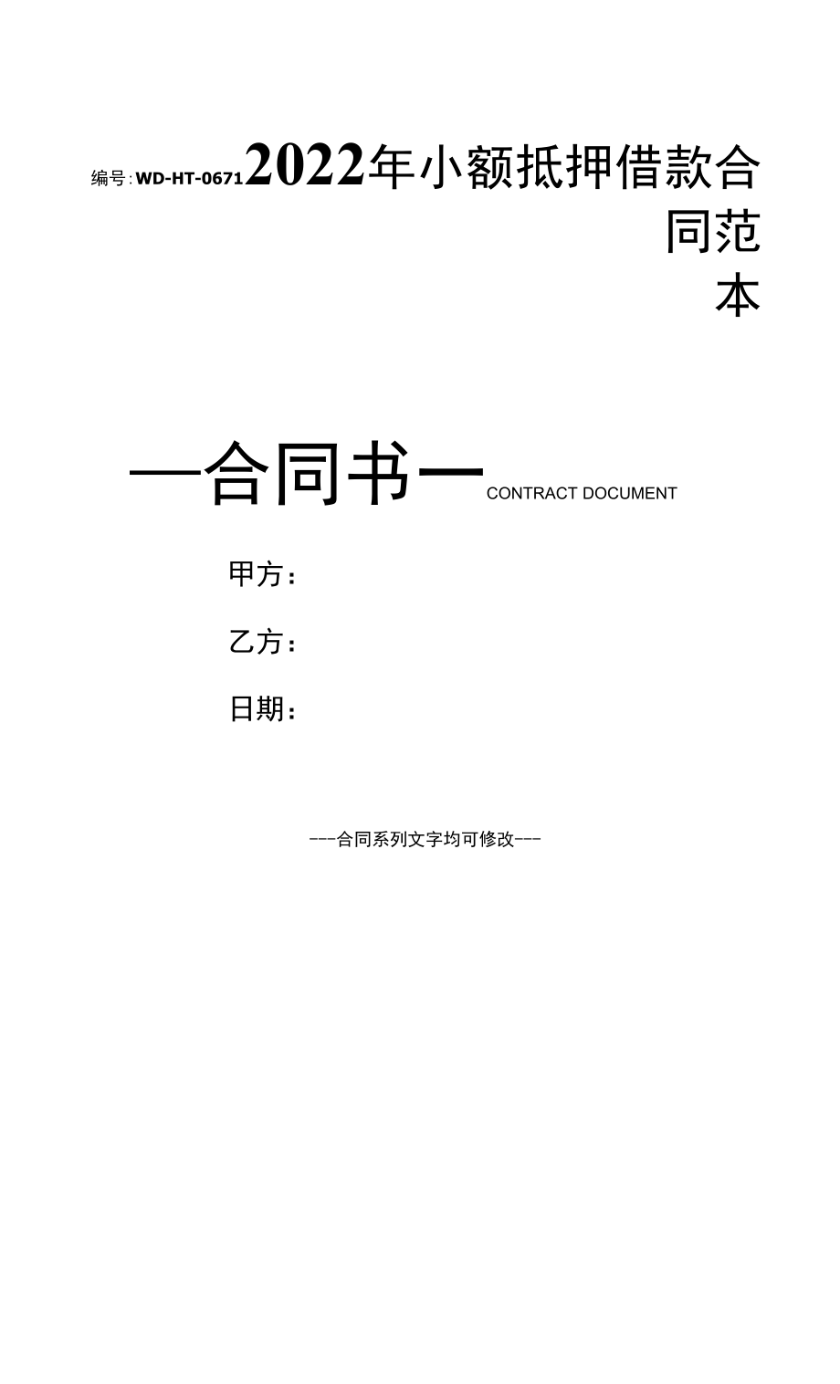 2022年小额抵押借款合同范本.docx_第1页