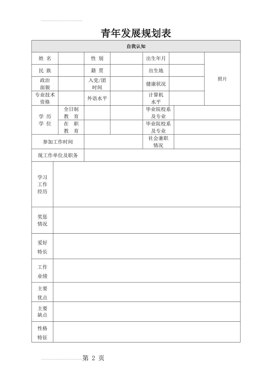 个人职业生涯规划表(6页).doc_第2页