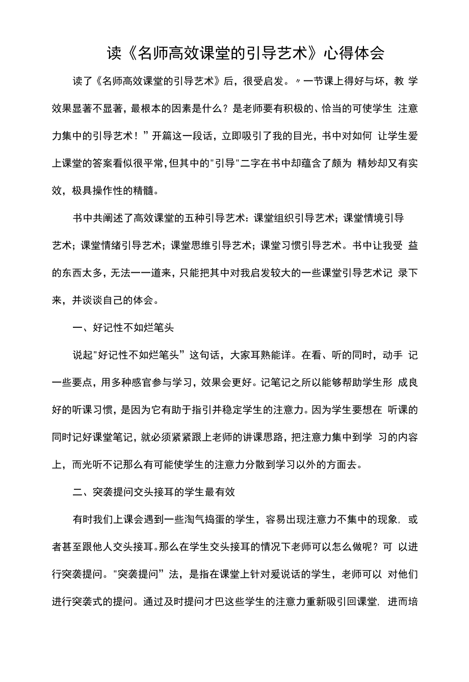 《名师高效课堂的引导艺术》心得体会.docx_第1页