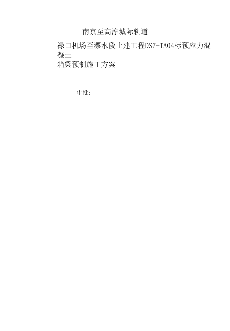 南京至高淳城际轨道溧水箱梁预制施工方案.docx_第1页