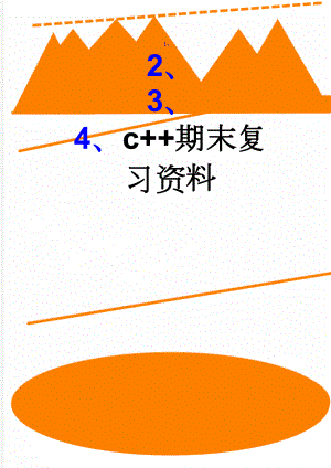 c++期末复习资料(8页).doc