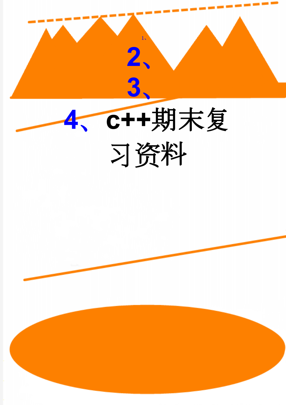 c++期末复习资料(8页).doc_第1页