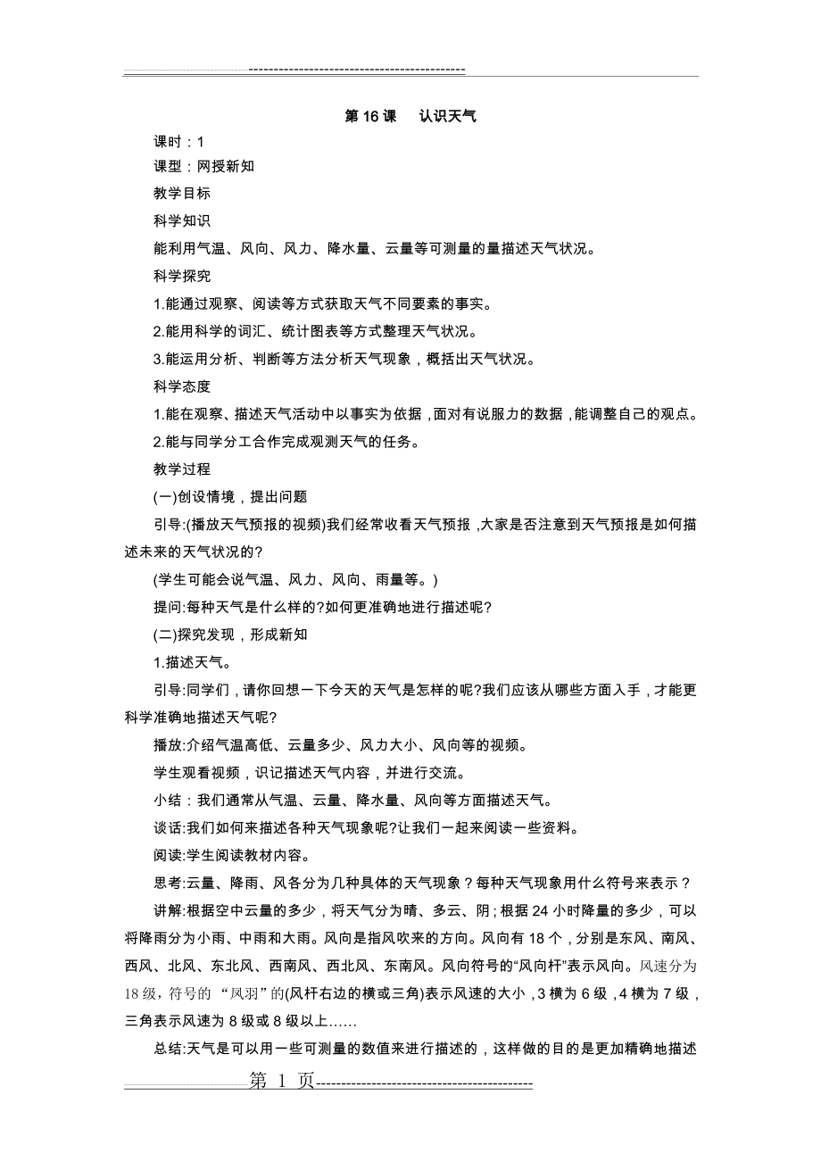 冀教版新版科学三年级下册16.认识天气 教学设计(2页).doc_第1页