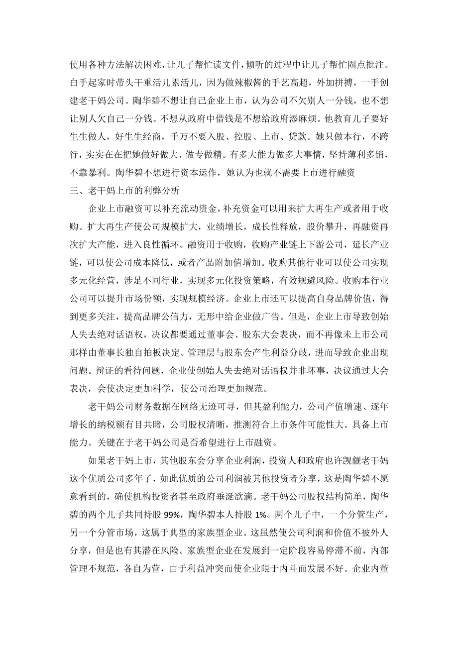 老干妈上市的论述.docx_第2页