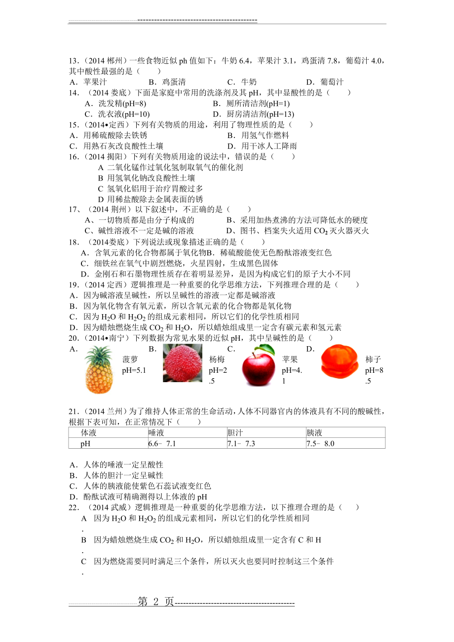 初三化学《酸和碱》中考试题(13页).doc_第2页