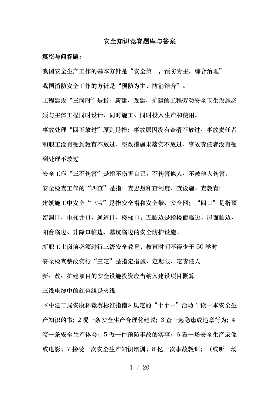 安全知识竞赛题库及复习资料.docx_第1页