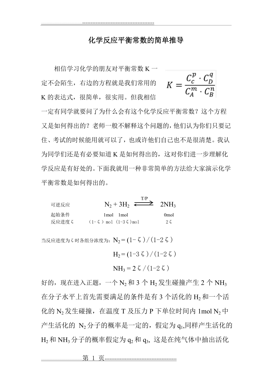 化学平衡常数的推导(2页).doc_第1页