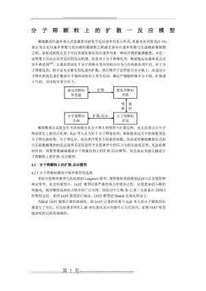 分子筛颗粒上的扩散一反应模型(8页).doc