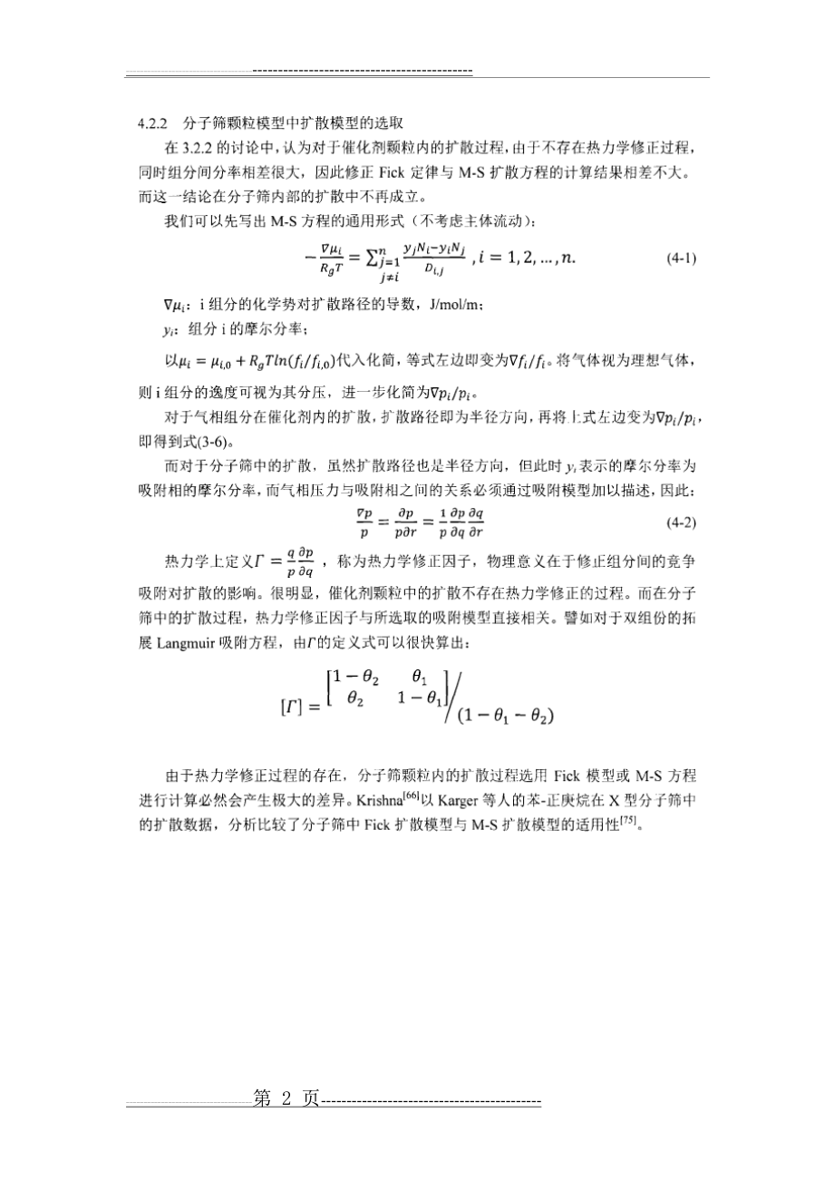 分子筛颗粒上的扩散一反应模型(8页).doc_第2页