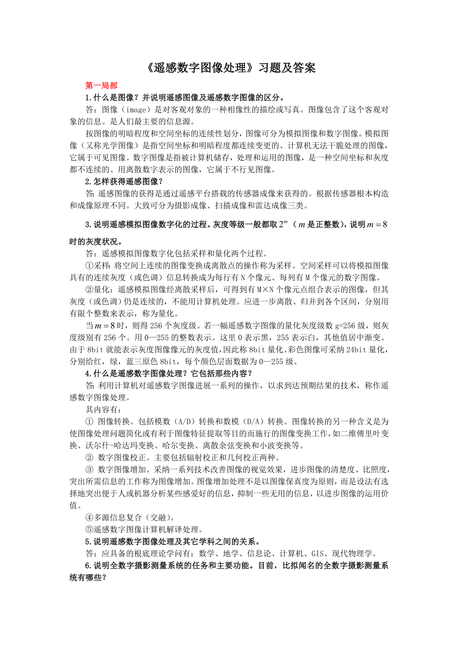 遥感数字图像处理习题与复习资料.docx_第1页