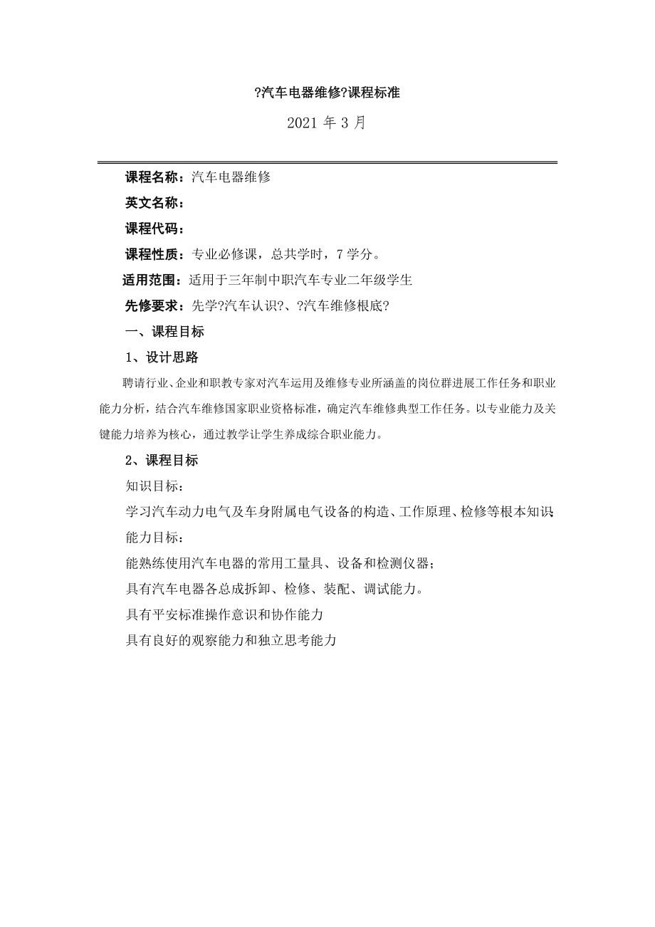 汽车电器维修课程教学大纲.doc_第1页