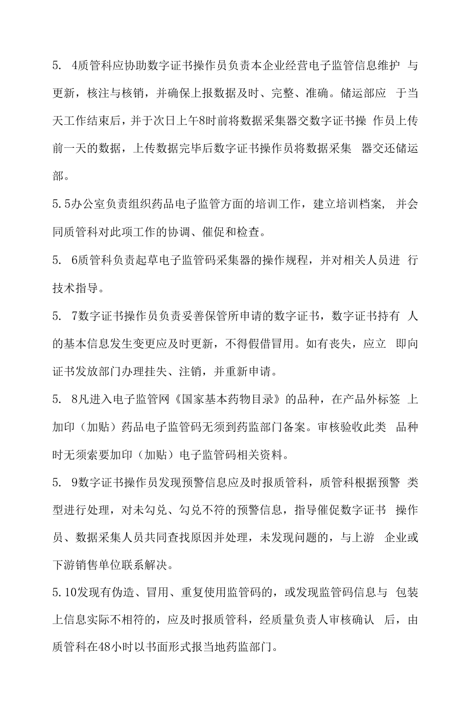 药品相关管理制度（规定） (96).docx_第2页