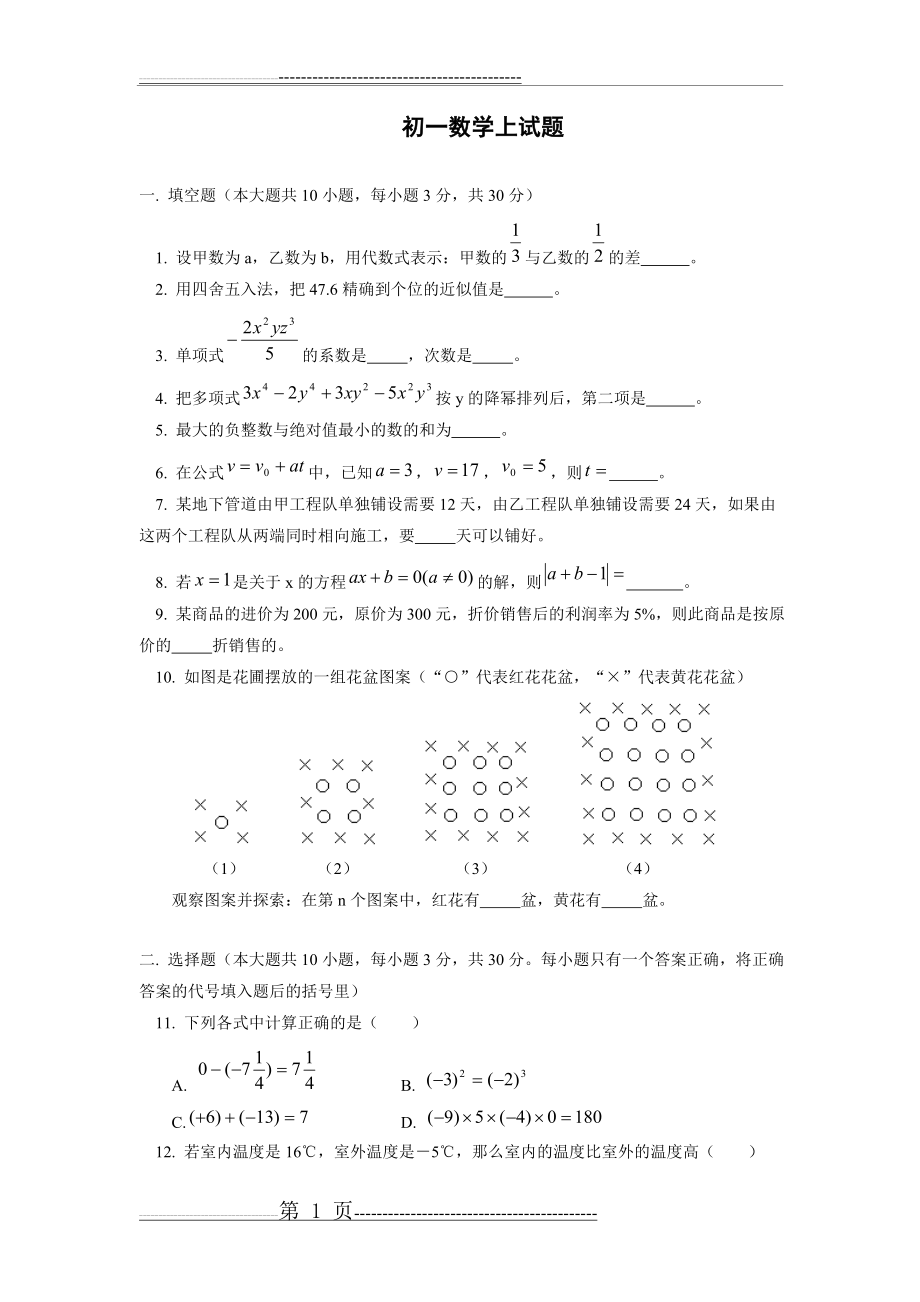 初一数学上册期末测试卷及答案(5页).doc_第1页