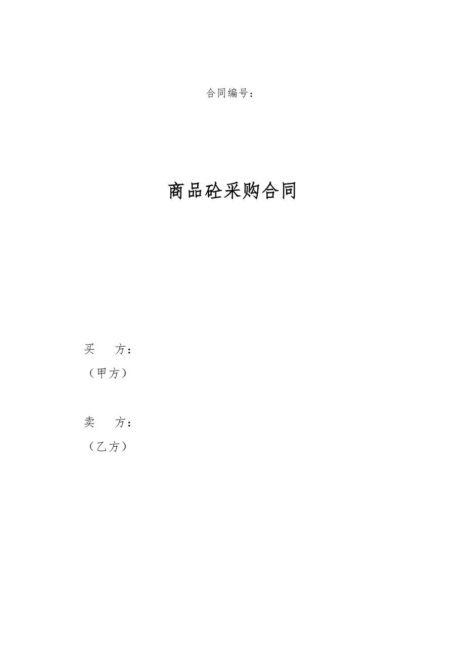 3商品砼采购合同.doc_第1页