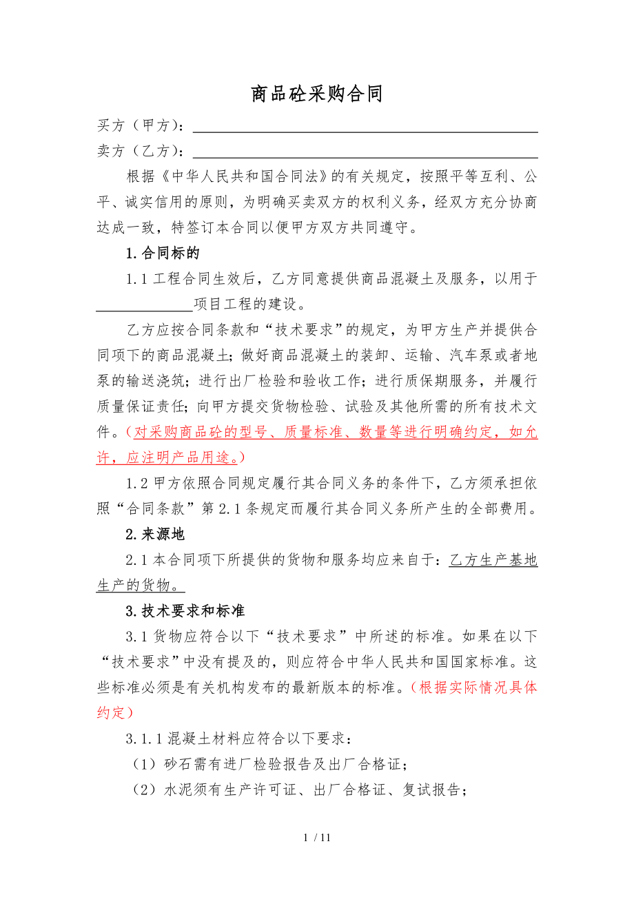 3商品砼采购合同.doc_第2页