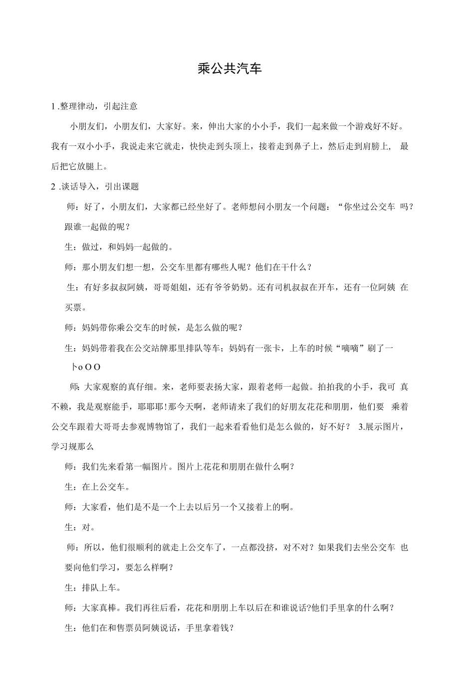 面试 试讲稿 苏教版 社会领域 大班 下册《乘公共汽车》.docx_第1页