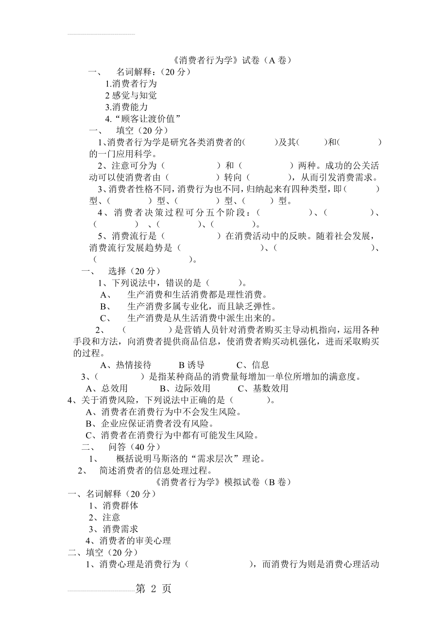 《消费者行为学》试卷及答案(7页).doc_第2页