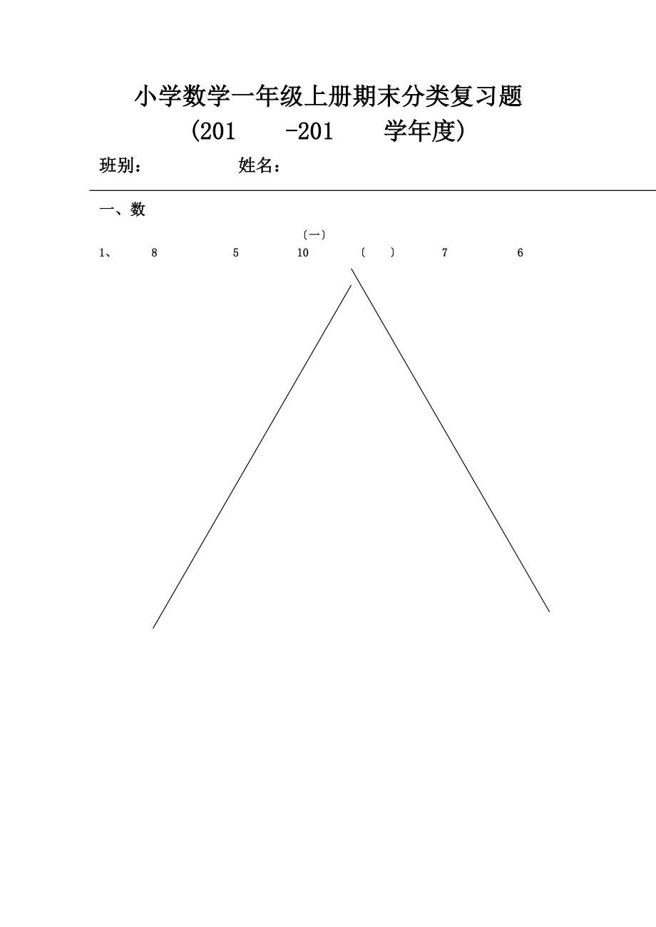 人教版小学数学一年级上册期末复习整理资料.doc_第1页