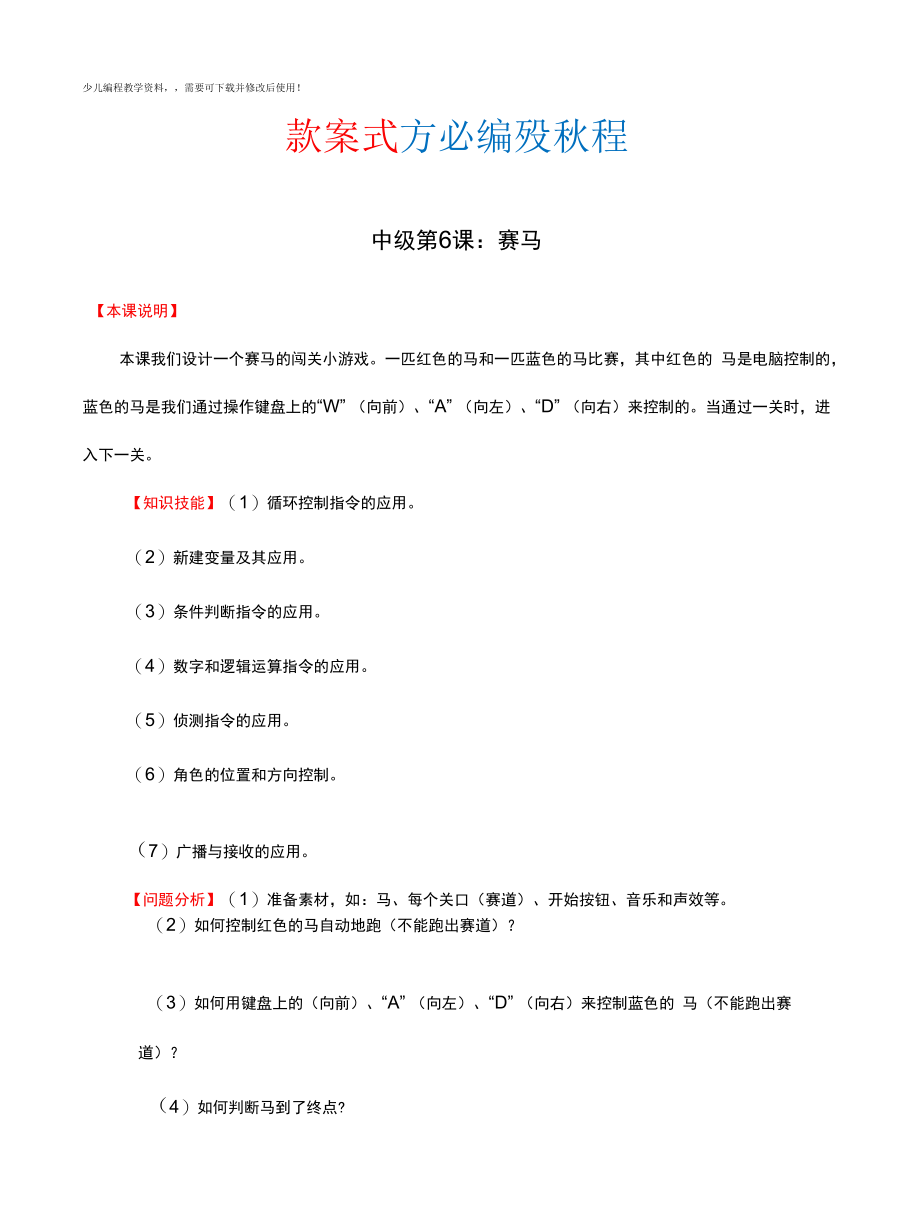 儿童编程scratch中级：赛马教案.docx_第1页