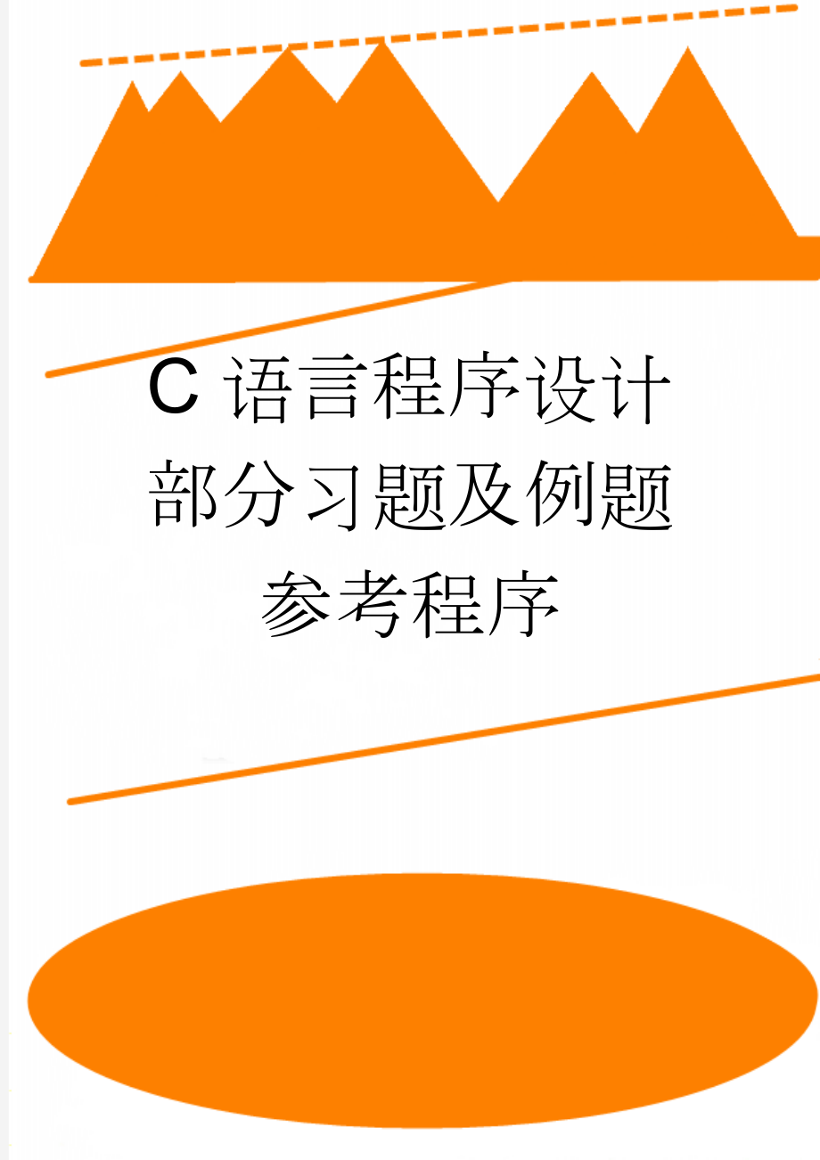 C语言程序设计部分习题及例题参考程序(21页).doc_第1页