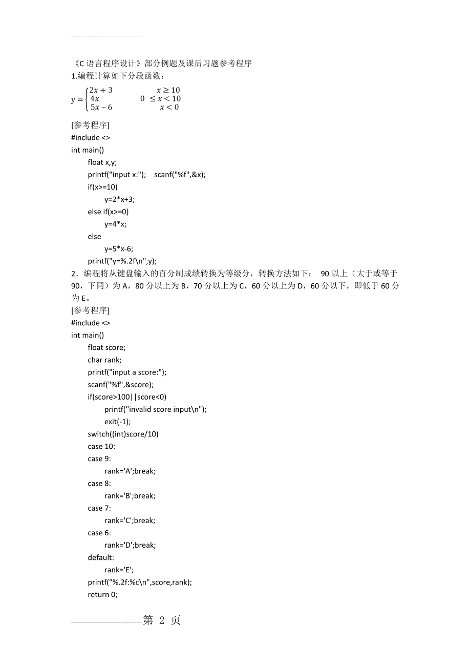 C语言程序设计部分习题及例题参考程序(21页).doc_第2页