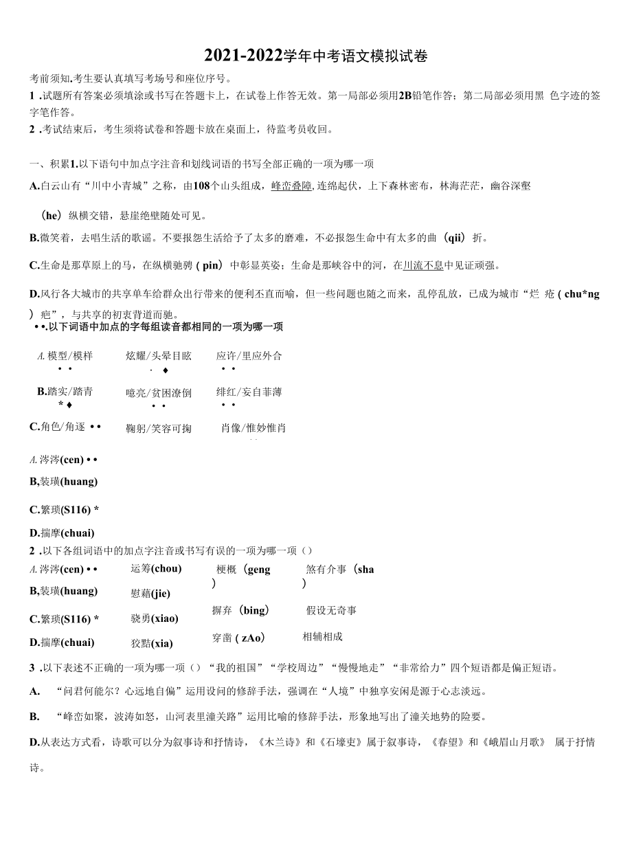 2021-2022学年四川省绵阳市三台县重点中学中考语文猜题卷含解析.docx_第1页