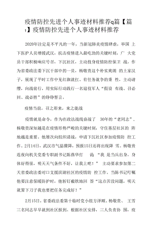 疫情防控先进个人事迹材料推荐9篇.docx