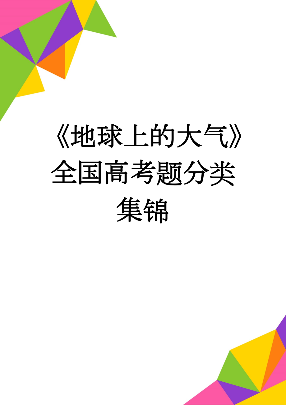 《地球上的大气》全国高考题分类集锦(7页).doc_第1页