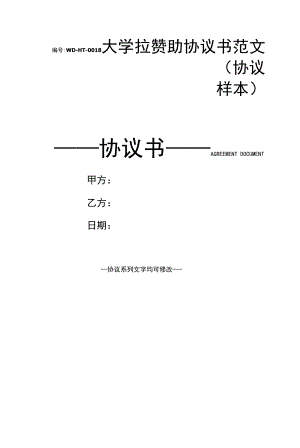 大学拉赞助协议书范文(协议样本).docx