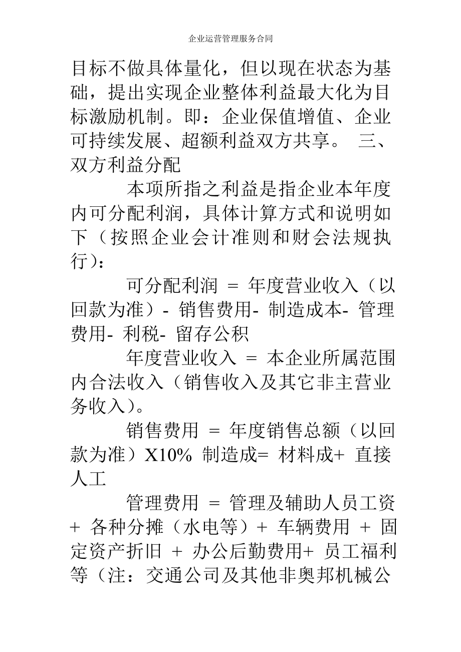 企业运营管理服务合同.doc_第2页