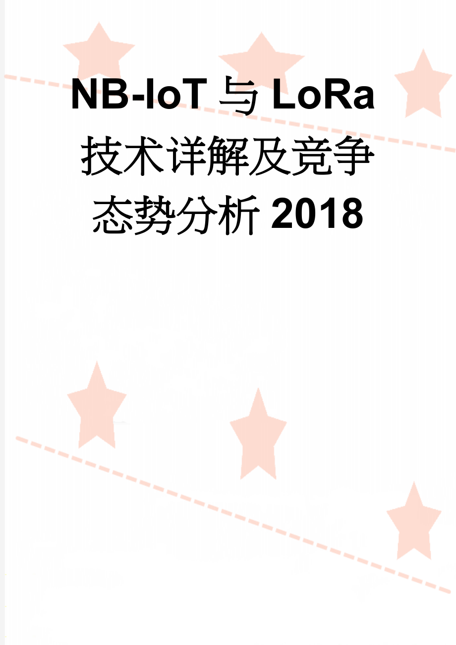 NB-IoT与LoRa技术详解及竞争态势分析2018(19页).doc_第1页