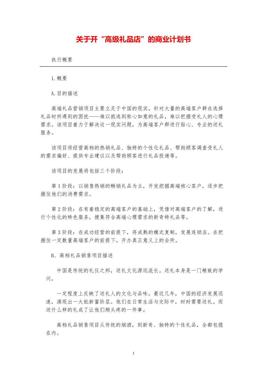 开“高级礼品店”的商业计划书【参考模板】.pdf_第1页