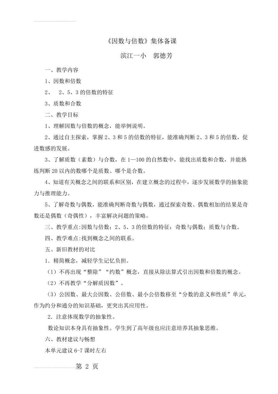 《因数与倍数》单元备课(12页).doc_第2页